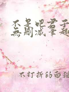 不是吧君子也防无删减笔趣阁