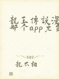 龙王传说漫画在哪个app免费