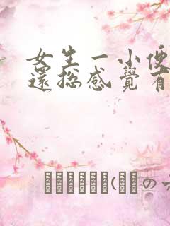 女生一小便就疼还总感觉有尿