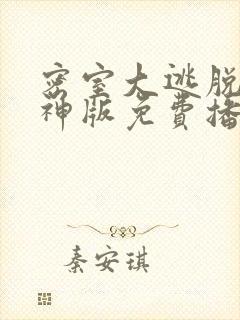 密室大逃脱6大神版免费播放完整版