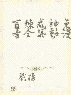 百炼成神免费观看全集动漫高清