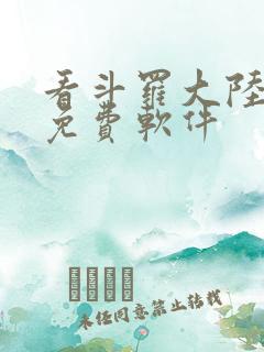 看斗罗大陆漫画免费软件