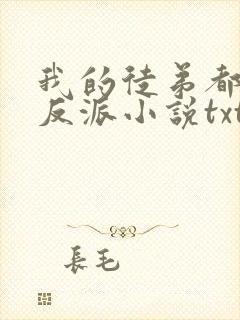 我的徒弟都是大反派小说txt免费下载