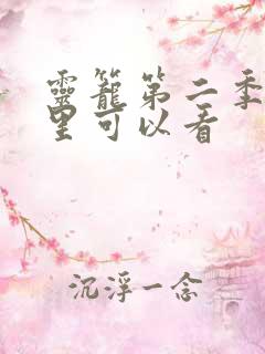 灵笼第二季在哪里可以看