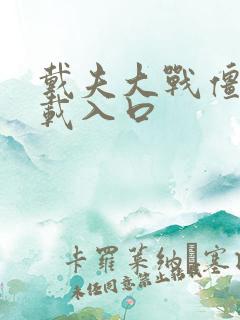 戴夫大战僵尸下载入口