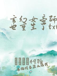 玄幻女帝师尊竟也重生了txt