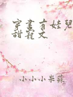 穿书有娃儿子的甜宠文