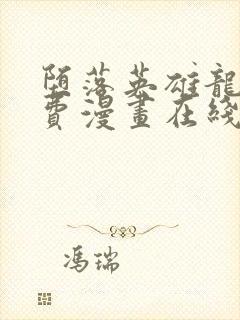 堕落英雄龙宙免费漫画在线阅读