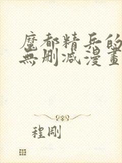 魔都精兵的奴隶无删减漫画