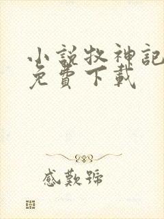 小说牧神记在哪免费下载