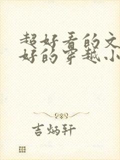 超好看的文笔超好的穿越小说