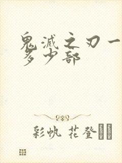 鬼灭之刃一共有多少部