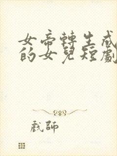 女帝转生成了我的女儿短剧免费观看