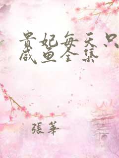 贵妃每天只想当咸鱼全集