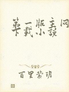第一版主网怎么下载小说