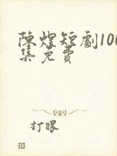陈煜短剧100集免费