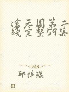 沧元图第二季在线完整59集