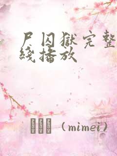 尸囚狱完整版在线播放