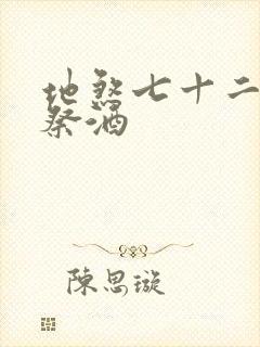 地煞七十二变 祭酒