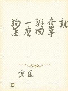 狗一兴奋就漏尿怎么回事