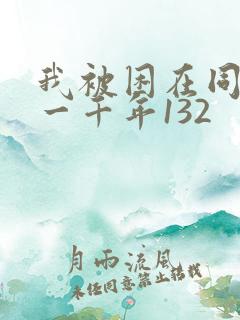 我被困在同一天一千年132