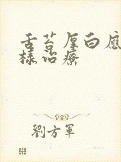 舌苔厚白应该怎样治疗