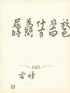 尿为什么放一段时间有白色沉淀物