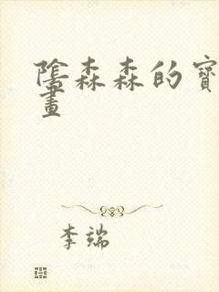 阴森森的宝贝漫画