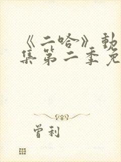 《二哈》动漫合集第二季免费观看