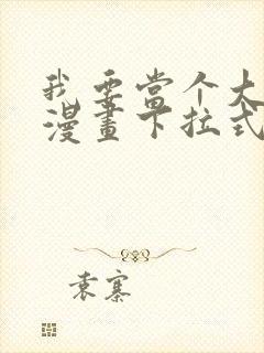 我要当个大坏蛋漫画下拉式阅读