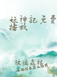 妖神记免费全集播放