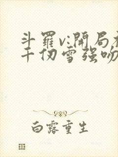 斗罗v:开局被千仞雪强吻在线全文阅读