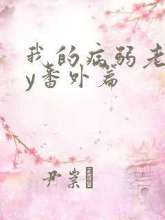 我的病弱老婆by番外篇
