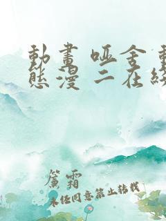 动画 哑舍 动态漫 二在线播放