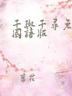 千与千寻免费版国语版