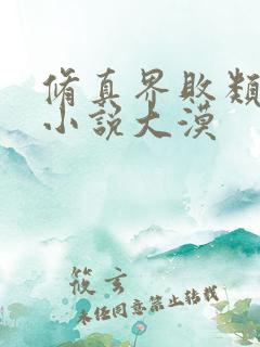 修真界败类有声小说大漠