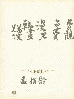 yy韩漫 免费漫画免费观看