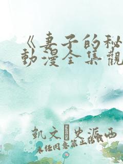 《妻子的秘密》动漫全集观看免费