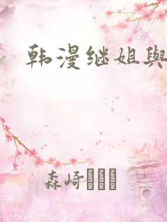 韩漫继姐与继母