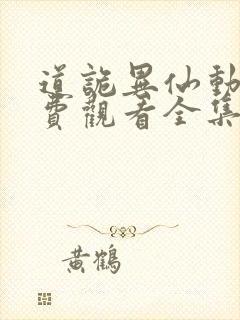 道诡异仙动漫免费观看全集完整版