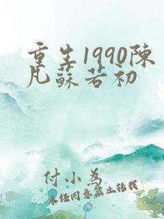 重生1990陈凡苏若初