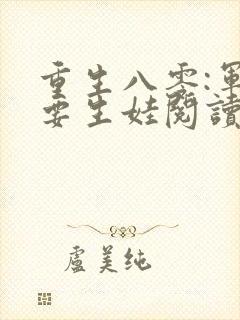 重生八零:军嫂要生娃阅读