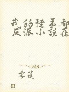 我的徒弟都是大反派小说在线阅读免费