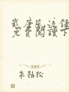 武唐风流录漫画免费阅读下拉式 最新章节