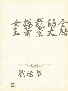 女总裁的全能兵王萧晨大结局