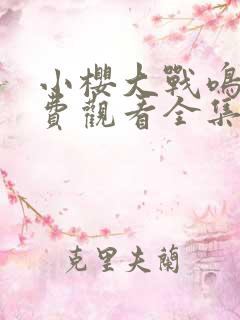 小樱大战鸣人免费观看全集动漫在线