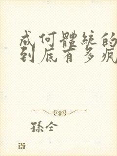 成何体统的男主到底有多疯