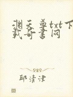 渊天尊txt下载奇书网