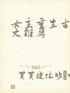 女主重生古言宠文推荐