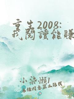 重生2008:我阅读能赚钱小说